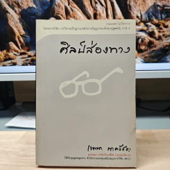 ศิลป์ส่องทาง - เจตนา นาครัชระ รูปที่ 1