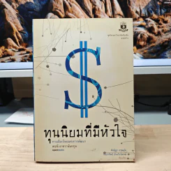 ทุนนิยมที่มีหัวใจ ทางเลือกใหม่แห่งการพัฒนา - สฤณี อาชวานันทกุล รูปที่ 1