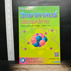 แผ่นรวมหลัก วิทยาศาสตร์ ประถมปลาย