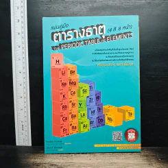 ตารางธาตุ (4 สี 8 หน้า) - วีรวรรณ ศิวเวทกุล