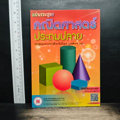 แผ่นรวมสูตรคณิตศาสตร์ ประถมปลาย - วิภาวี พัฒนะวาณิช