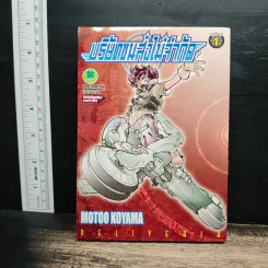บริษัทขนส่งไม่จำกัด เล่ม 1 - Motoo Koyama