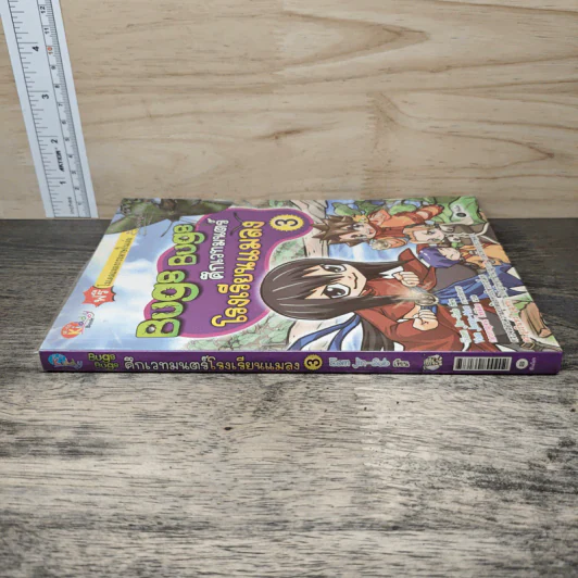 Bugs Bugs ศึกเวทมนตร์โรงเรียนแมลง เล่ม 3 รูปที่ 2