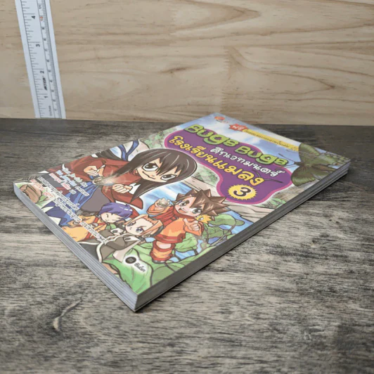 Bugs Bugs ศึกเวทมนตร์โรงเรียนแมลง เล่ม 3 รูปที่ 3