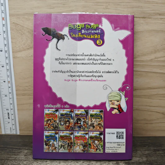 Bugs Bugs ศึกเวทมนตร์โรงเรียนแมลง เล่ม 3 รูปที่ 5
