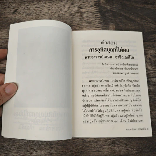 คำสอนการอุทิศบุญที่ได้ผล - พระอาจารย์เกษม อาจิณณสีโล รูปที่ 6