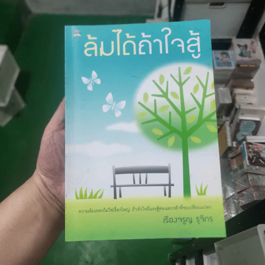 ล้มได้ถ้าใจสู้ - เรืองจรูญ รุจิกร รูปที่ 1