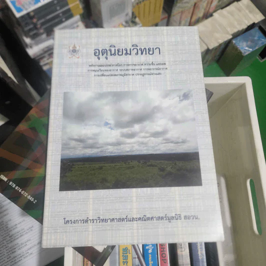 อุตุนิยมวิทยา - สอวน. รูปที่ 1