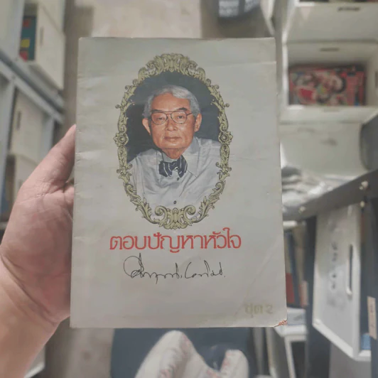 ตอบปัญหาหัวใจ - ม.ร.ว.คึกฤทธิ์ ปราโมช รูปที่ 1