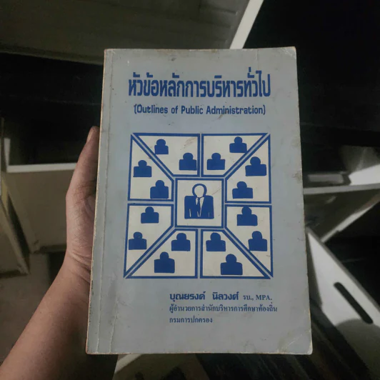หัวข้อหลักการบริหารทั่วไป - บุณยรงค์ นิลวงศ์ รูปที่ 1