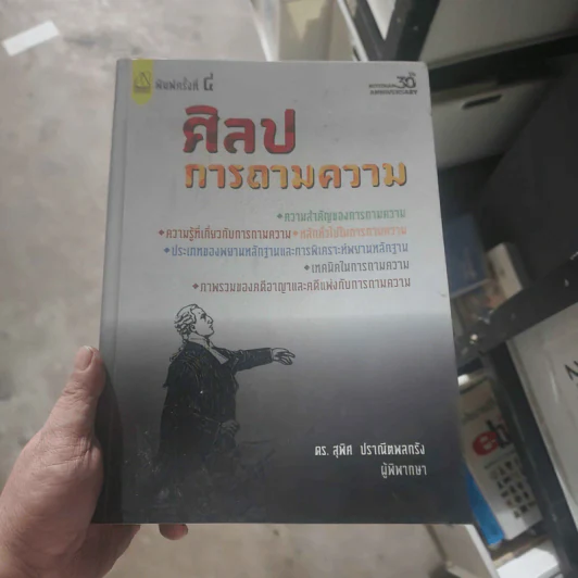 ศิลปการถามความ - ดร.สุพิศ ปราณีตพลกรัง รูปที่ 1