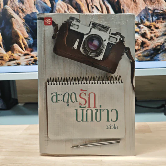 สะดุดรักนักข่าว - วลีวิไล รูปที่ 1