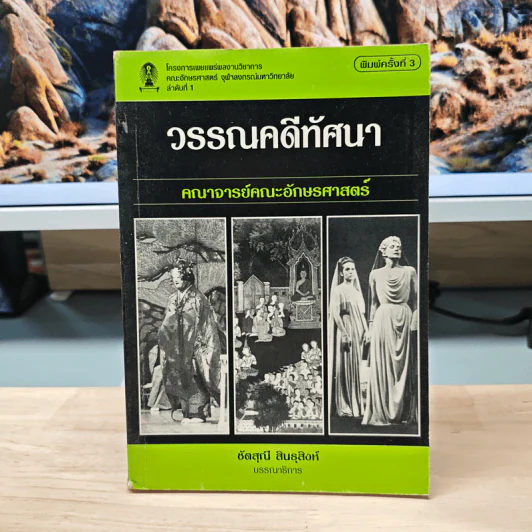 วรรณคดีทัศนา คณาจารย์คณะอักษรศาสตร์ รูปที่ 1