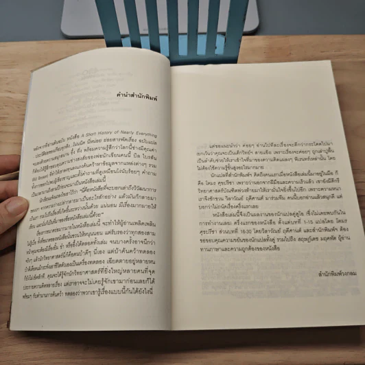 ประวัติย่อของเกือบทุกสิ่ง จากจักรวาลถึงเซลล์ - Bill Bryson รูปที่ 6