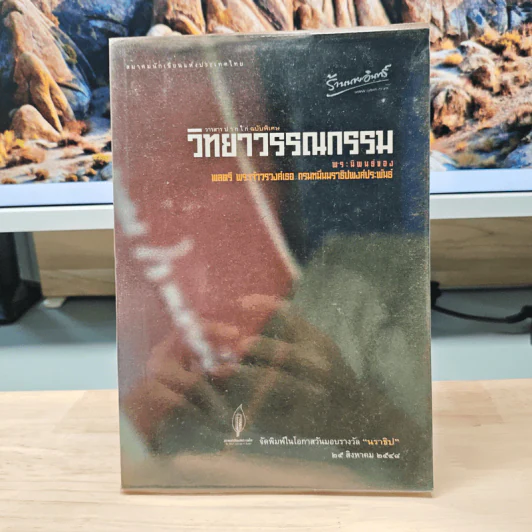 วารสารปากไก่ ฉบับพิเศษ วิทยาวรรณกรรม - พลตรี พระเจ้าวรวงศ์เธอ กรมหมื่นนราธิปพงศ์ประพันธ์ รูปที่ 1