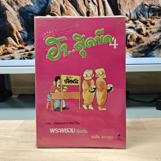 เทศนา ฮาสุดขีด เล่ม 4 - สมคิด ลวางกูร รูปที่ 1