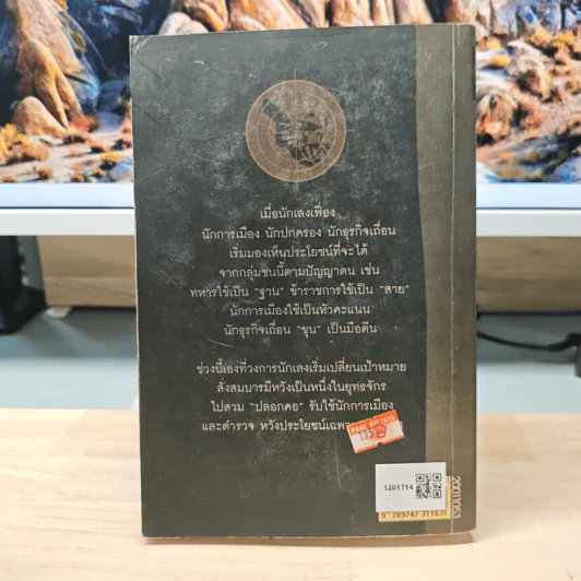 เส้นทางมาเฟีย - สุริยัน ศักดิ์ไธสง รูปที่ 5