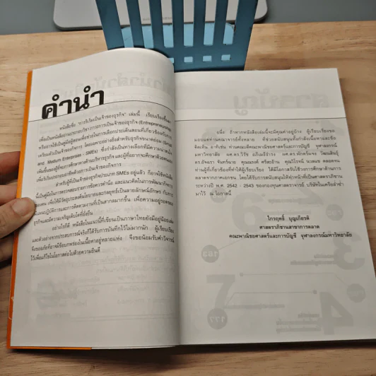 คว้าโอกาส 3 การริเริ่มเป็นเจ้าของธุรกิจ - ไกรฤทธิ์ บุณยเกียรติ รูปที่ 7