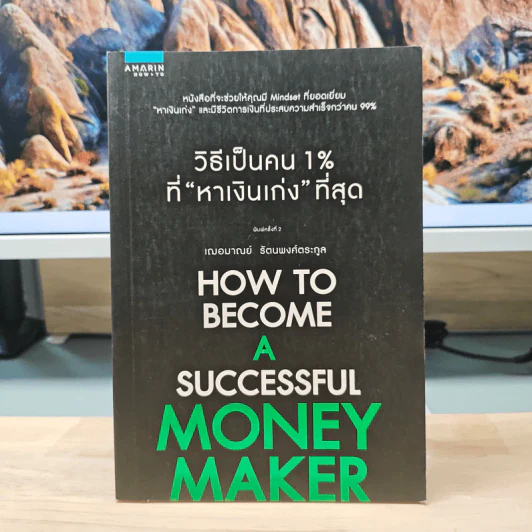วิธีเป็นคน 1% ที่หาเงินเก่งที่สุด How To Become A Successful Money Maker รูปที่ 1