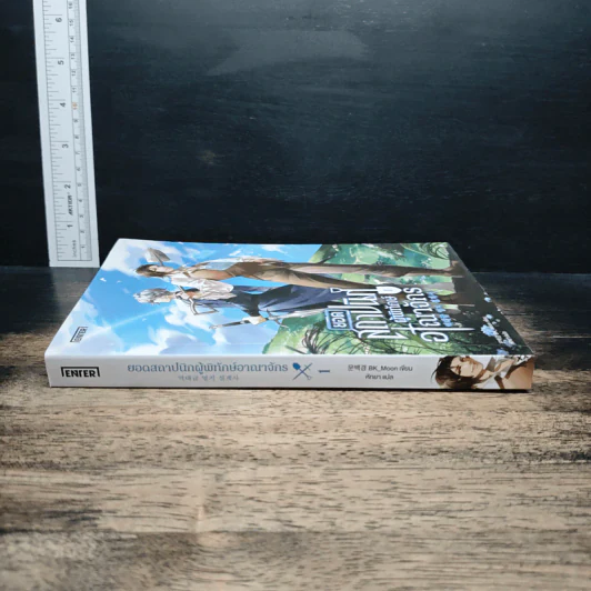 ยอดสถาปนิกผู้พิทักษ์อาณาจักร เล่ม 1 - BK_Moon รูปที่ 3