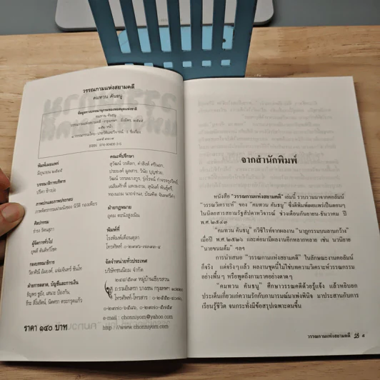 วรรณกามแห่งสยามคดี - คมทวน คันธนู รูปที่ 5