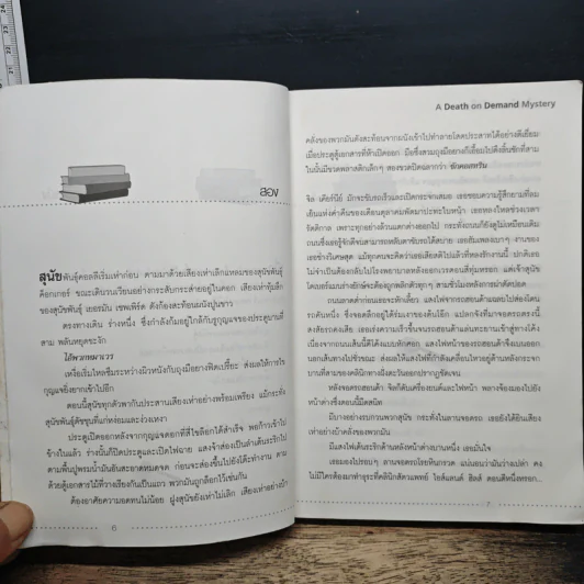 ฆาตกรรมในร้านหนังสือ - Carolyn Hart, วาริน นิลศิริสุข รูปที่ 8