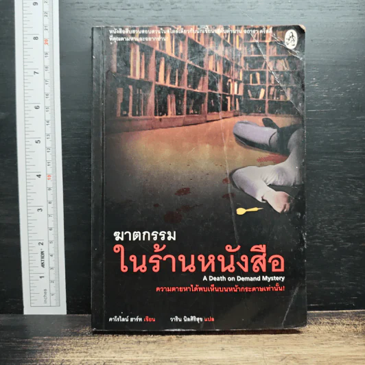 ฆาตกรรมในร้านหนังสือ - Carolyn Hart, วาริน นิลศิริสุข รูปที่ 1
