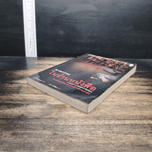ฆาตกรรมในร้านหนังสือ - Carolyn Hart, วาริน นิลศิริสุข รูปที่ 4