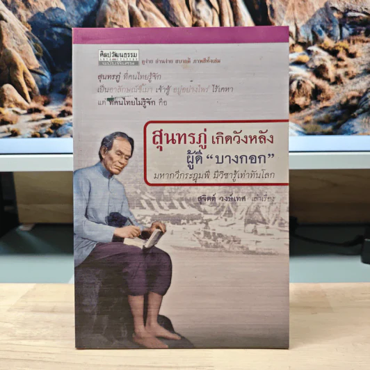 สุนทรภู่ เกิดวังหลัง ผู้ดีบางกอก - สุจิตต์ วงษ์เทศ รูปที่ 1