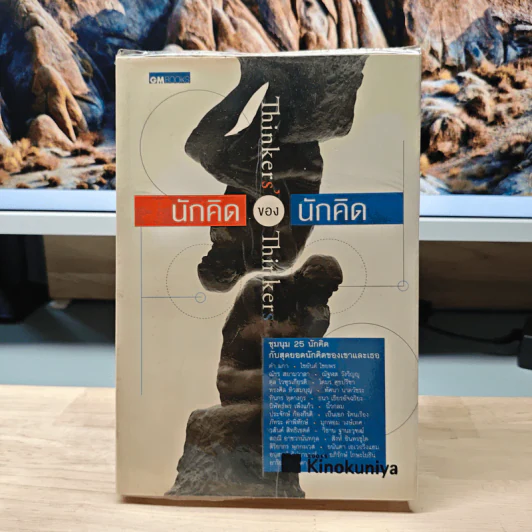 นักคิดของนักคิด Thinkers' Thinkers - โตมร ศุขปรีชา รูปที่ 1