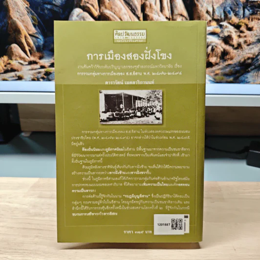 การเมืองสองฝั่งโขง - ดารารัตน์ เมตตาริกานนท์ รูปที่ 5