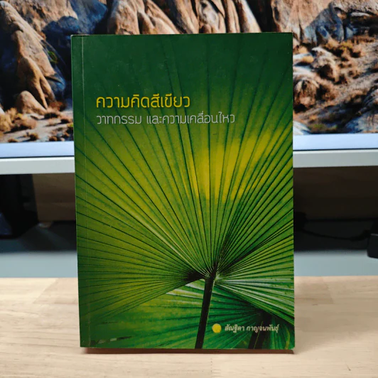 ความคิดสีเขียว วาทกรรม และความเคลื่อนไหว - อ.สัณฐิตา กาญจนพันธุ์ รูปที่ 1