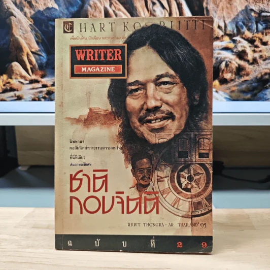Writer Magazine ปีที่ 3 ฉบับที่ 29 ก.พ.2538 รูปที่ 1