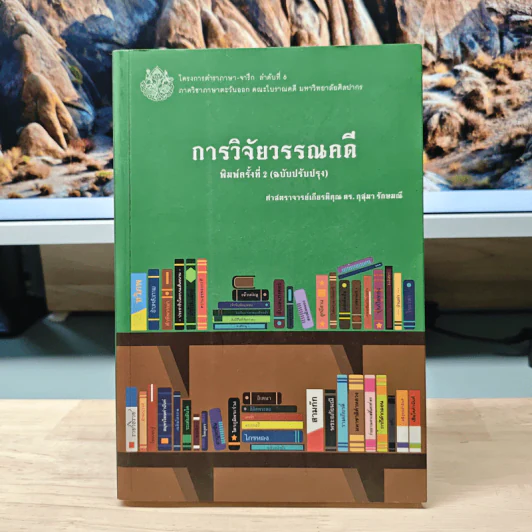 การวิจัยวรรณคดี - ศาสตราจารย์ ดร.กุสุมา รักษมณี รูปที่ 1