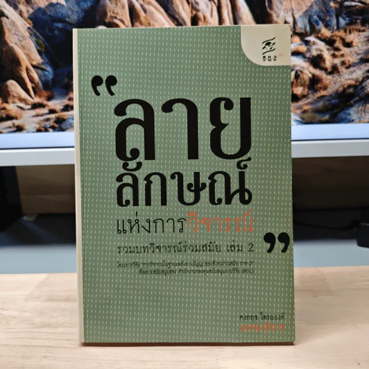 ลายลักษณ์แห่งการวิจารณ์ รวมบทวิจารณ์ร่วมสมัย เล่ม 2 - คงกฤช ไตรยวงค์ รูปที่ 1