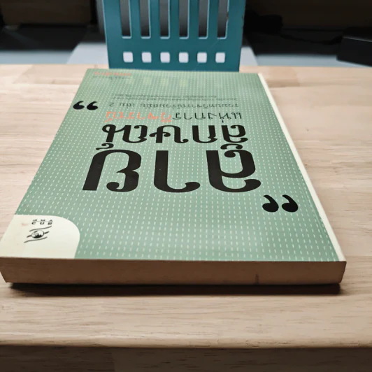 ลายลักษณ์แห่งการวิจารณ์ รวมบทวิจารณ์ร่วมสมัย เล่ม 2 - คงกฤช ไตรยวงค์ รูปที่ 4