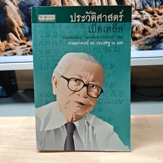ประวัติศาสตร์เบ็ดเตล็ด - ศาสตราจารย์ ดร.ประเสริฐ ณ นคร รูปที่ 1