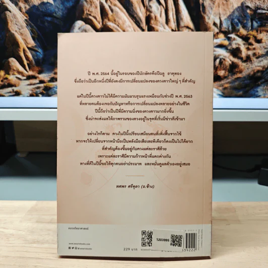 ศาสตร์แห่งการพยากรณ์ปี 2564 - ทศพร ศรีตุลา (อ.ช้าง) รูปที่ 5
