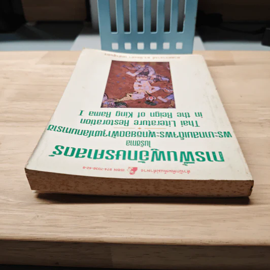 การฟื้นฟูอักษรศาสตร์ ในรัชกาลพระบาทสมเด็จพระพุทธยอดฟ้าจุฬาโลกมหาราช - ศาสตราจารย์ ดร.นิยะดา เหล่าสุนทร รูปที่ 4