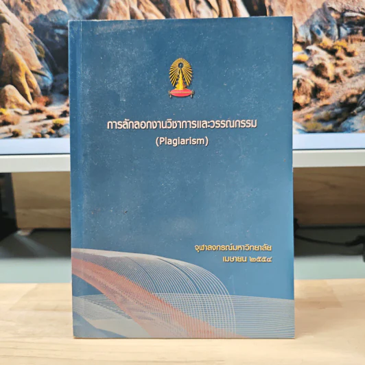 การลักลอกงานวิชาการและวรรณกรรม (Plagiarism) รูปที่ 1