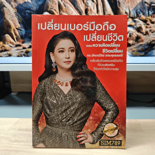 เปลี่ยนเบอร์มือถือเปลี่ยนชีวิต ตอน ความคิดเปลี่ยนชีวิตเปลี่ยน - ดร.นันทนาปวีณ์ สาระคุณมนตรี รูปที่ 1