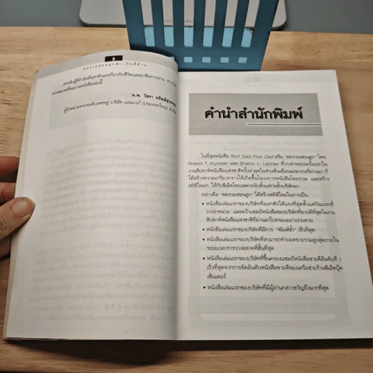 Rich Dad's Cashflow Quadrant พ่อรวยสอนลูก#2 เงินสี่ด้าน - Robert T. Kiyosaki รูปที่ 7