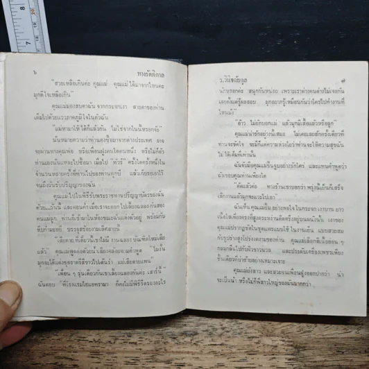 ทางรัตติกาล - ว.วินิจฉัยกุล รูปที่ 8
