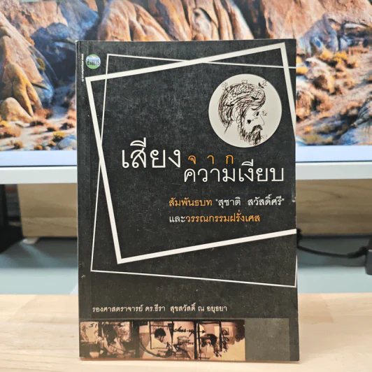 เสียงจากความเงียบ - รองศาสตราจารย์ ดร.ธีรา สุขสวัสดิ์ ณ อยุธยา รูปที่ 1
