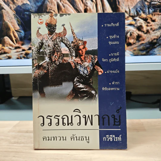 วรรณวิพากษ์ - คมทวน คันธนู รูปที่ 1