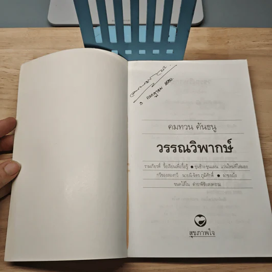 วรรณวิพากษ์ - คมทวน คันธนู รูปที่ 6