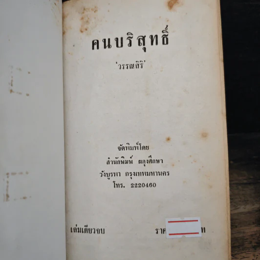 คนบริสุทธิ์ - วรรณสิริ รูปที่ 6