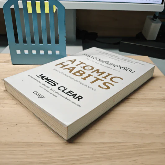 เพราะชีวิตดีได้กว่าที่เป็น Atomic Habits - James Clear รูปที่ 3