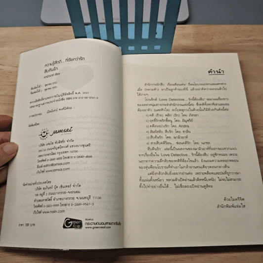 สืบคืนรัก - ฌามิวอาห์ รูปที่ 6