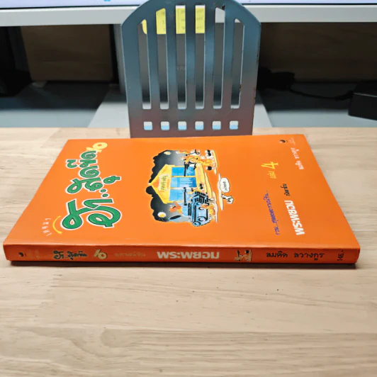เทศนา ฮาสุดขีด เล่ม 10 รูปที่ 2
